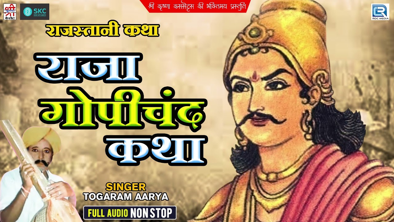 राजा गोपीचंद कथा | Togaram Aary | Non Stop Full Aduio | Raja Gopichand Katha | Rajasthani Hit Katha