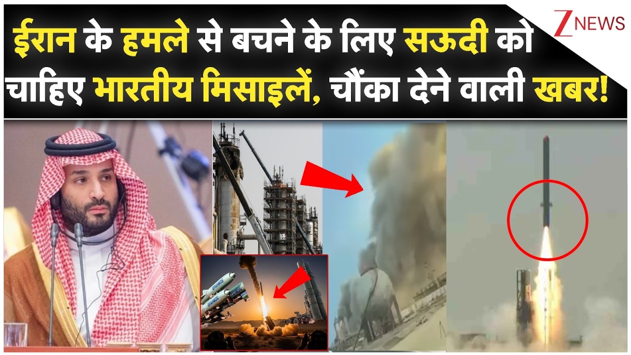 Saudi Arabia Under Iran Attack: ईरान के हमले से बचने के लिए सऊदी को चाहिए भारतीय मिसाइलें |WorldNews