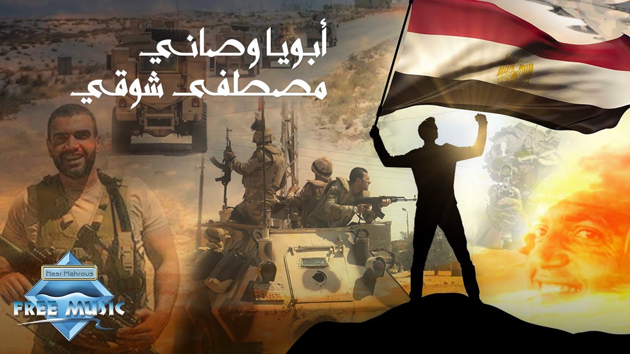 Mostafa Shawky - Abouya Wassany | مصطفى شوقي - أبويا وصاني