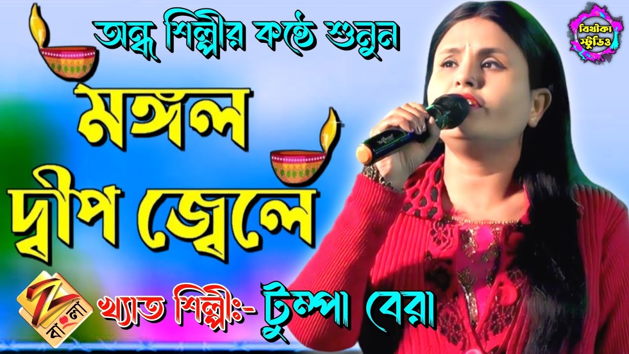 মঙ্গল দ্বীপ জ্বেলে Mongal dwip jwele !! টুম্পা বেরা Tumpa Bera !!  @Bithikabaulstudio