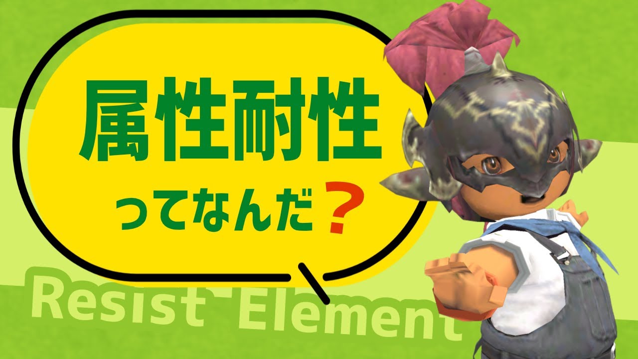 属性耐性ってなんだ？かみ砕いて説明【FF11定期】