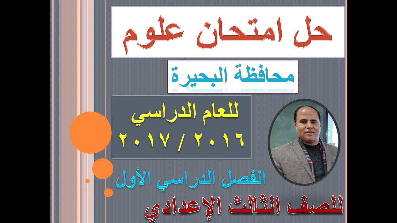 علوم للصف الثالث الاعدادي الفصل الدراسي الأول محافظة البحيرة حل امتحان 2016 / 2017 ليلة الامتحان
