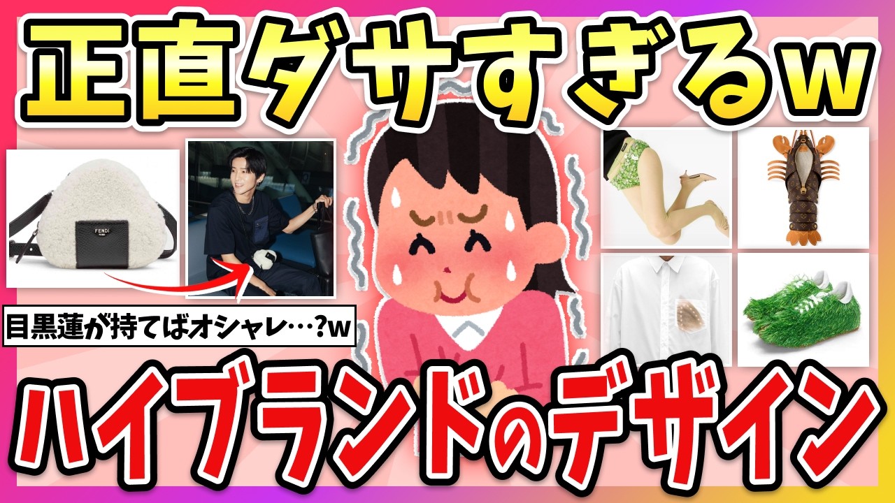 【有益】お金持ってても買わないww びっくりしたハイブランド商品のデザインww【ガルちゃん】
