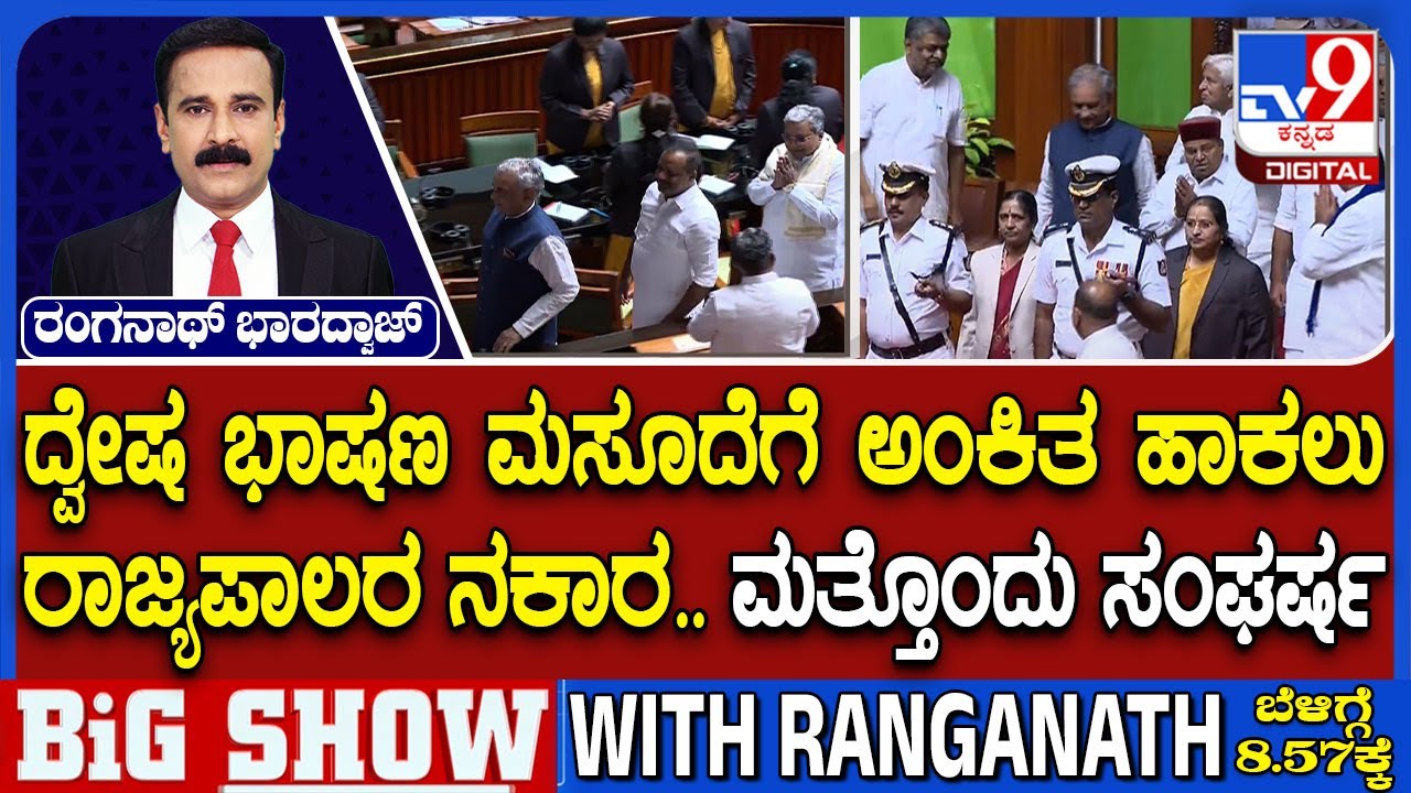 Hate Speech Bill In Karnataka Assembly Session: ದ್ವೇಷ ಭಾಷಣ ಮಸೂದೆಗೆ ಅಂಕಿತ ಹಾಕಲು ರಾಜ್ಯಪಾಲರ ನಕಾರ