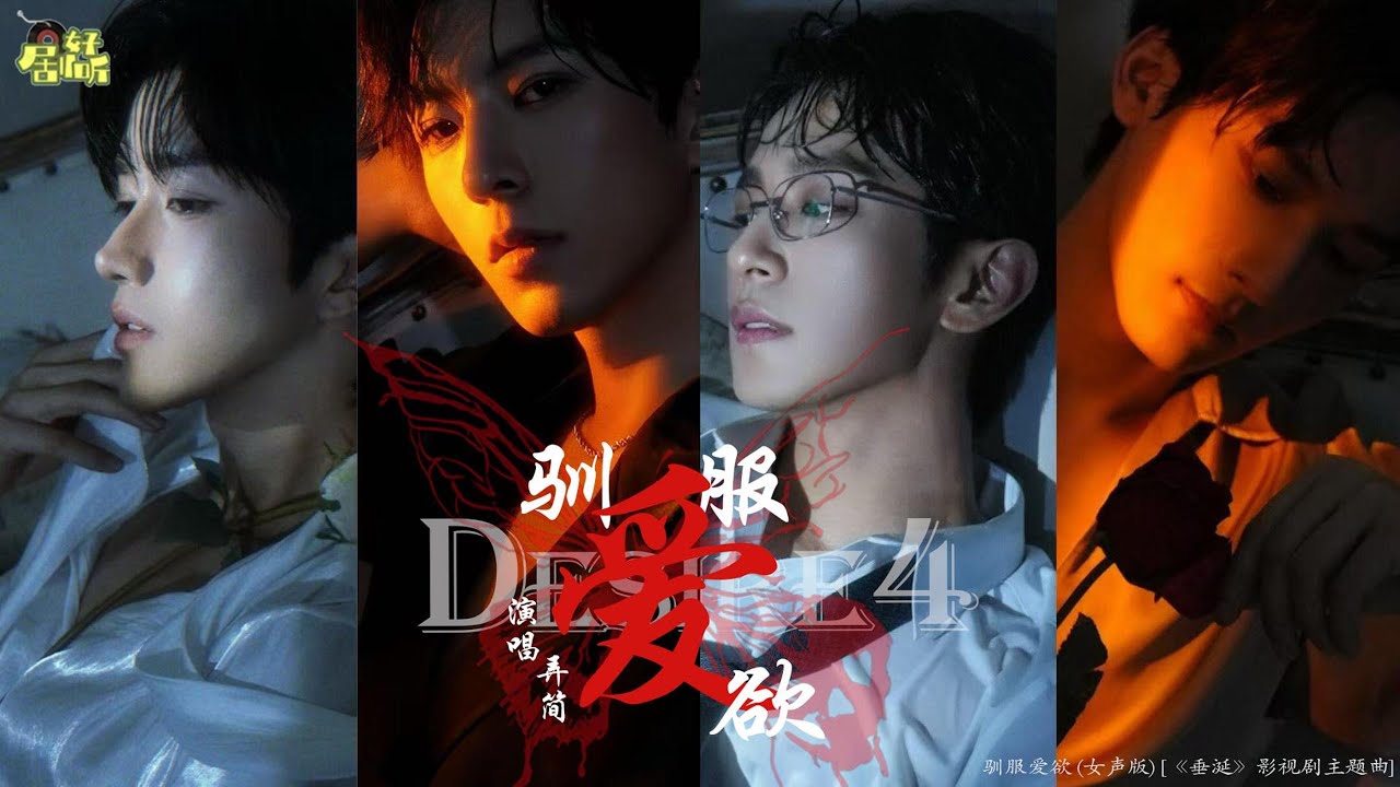 弄簡 | 馴服愛欲 (女聲版) [《垂涎》影視劇主題曲]