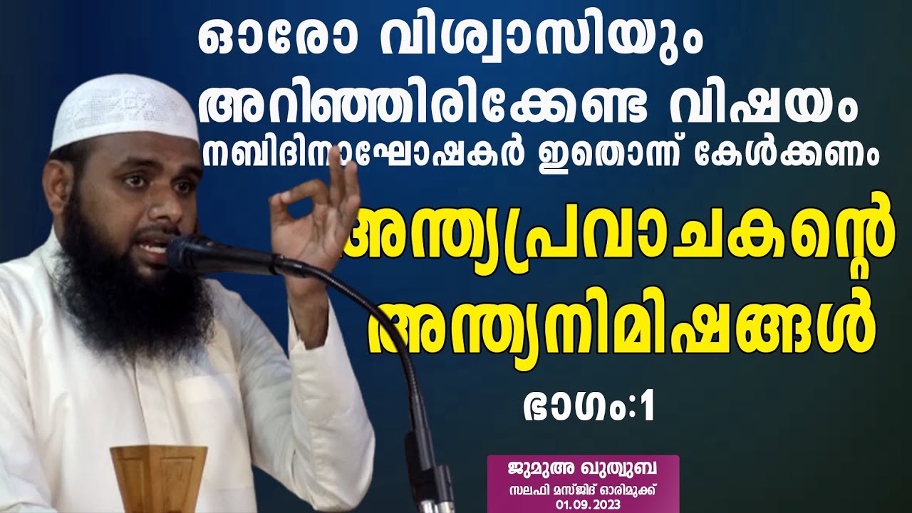 അന്ത്യപ്രവാചകന്റെ അന്ത്യ നിമിഷങ്ങൾ/part 1/ മുനീർ ഷറഫി / സലഫി മസ്ജിദ് - ഓരിമുക്ക്