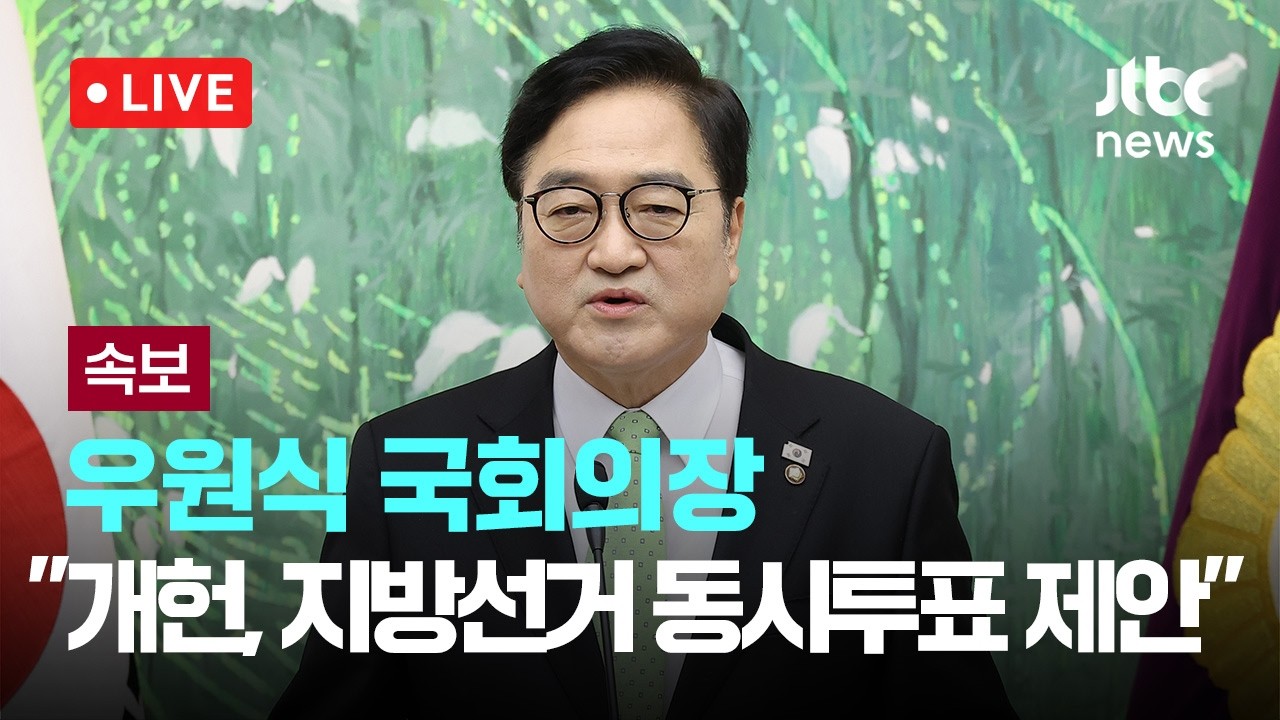 [다시보기] [속보] 우 의장 