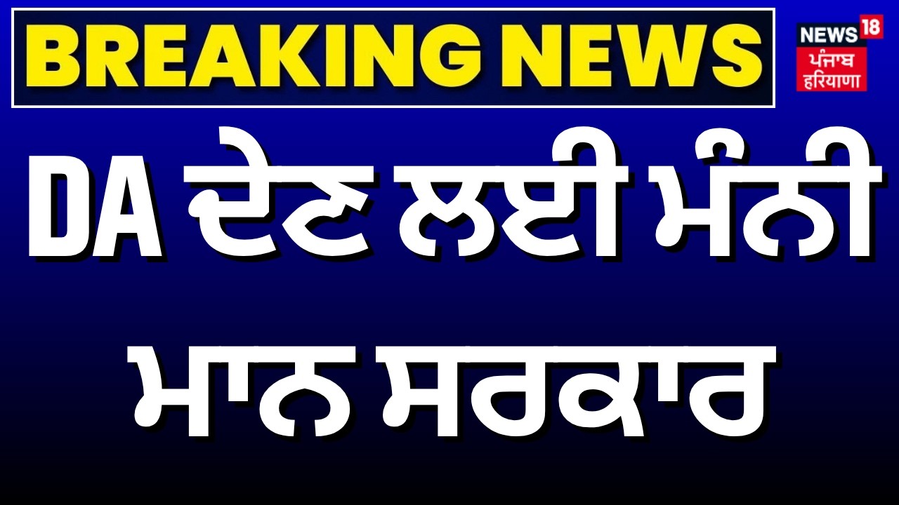 DA Update | ਡੀਏ ਦੇਣ ਲਈ ਮੰਨੀ ਮਾਨ ਸਰਕਾਰ | CM Bhagwant Mann | Govt. Employees | News18 PUnjab