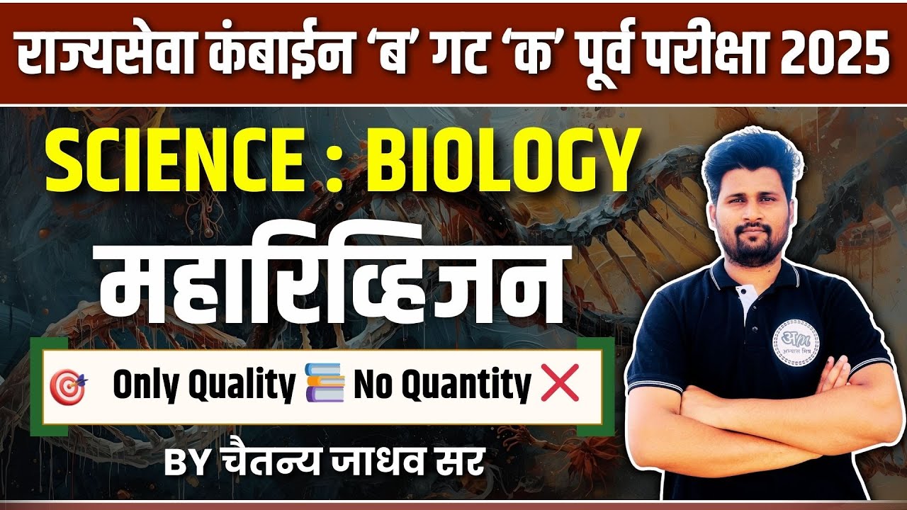 SCIENCE : BIOLOGY  महारिव्हिजन | MPSC कंबाईन गट ‘क’ पूर्व परीक्षा 2025 | Fast Revision