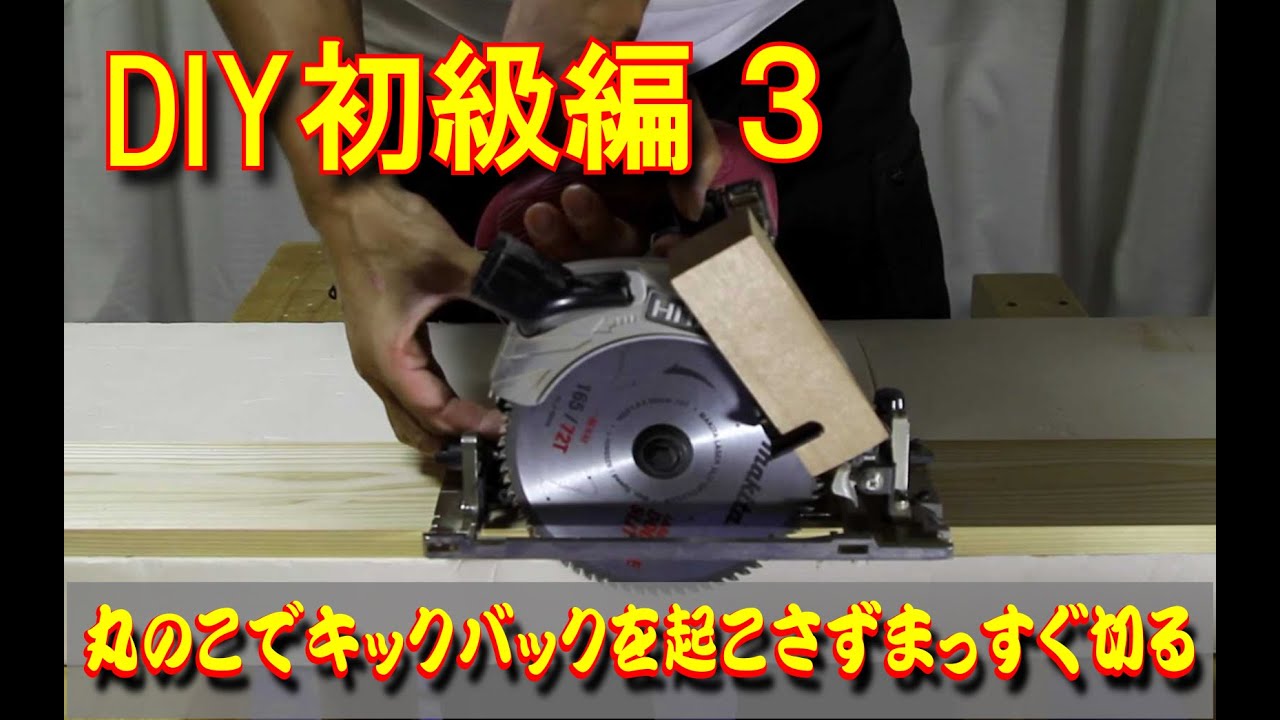 DIY・初級編3　丸ノコの安全な使い方！キックバックの注意点とオススメ定規は？カミヤ木工のDIY家具教室
