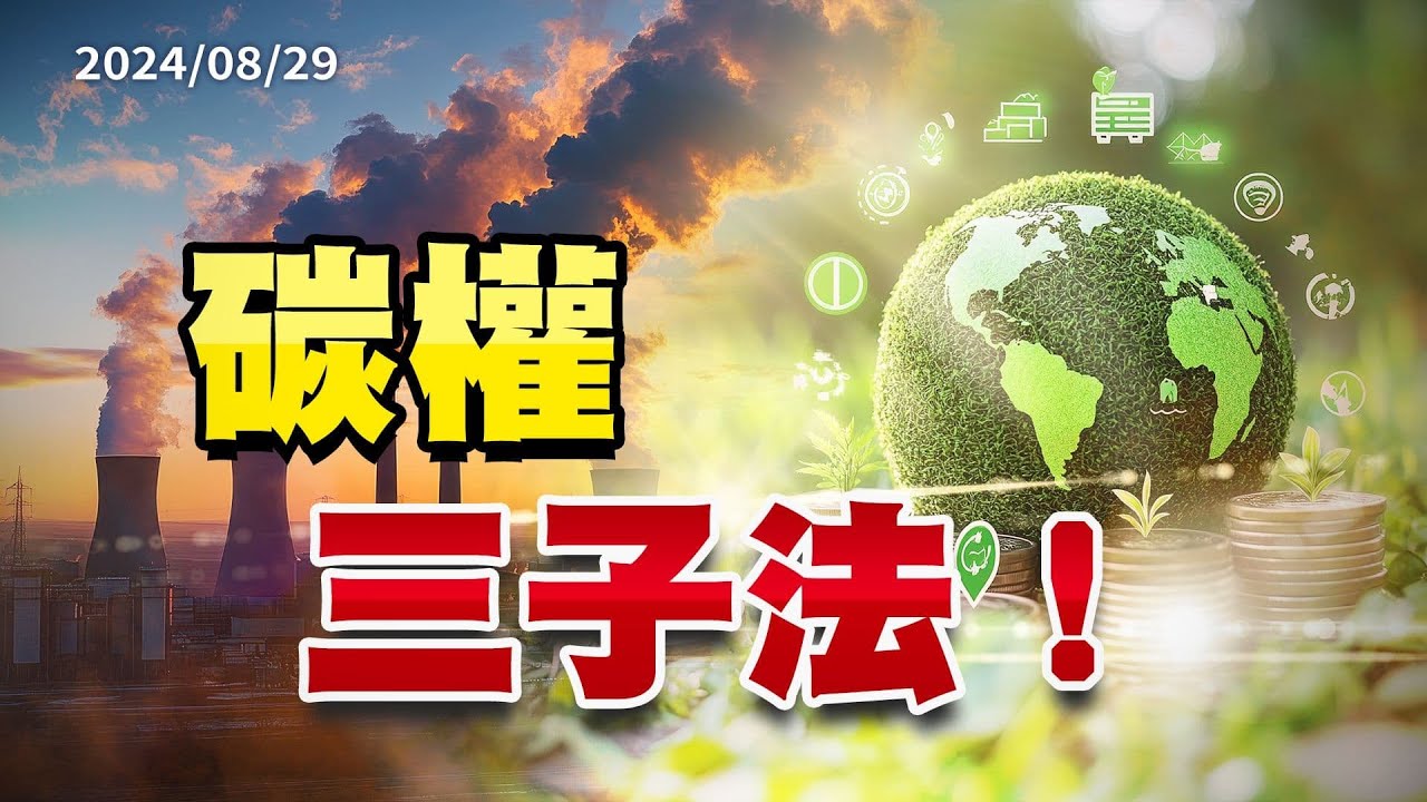 氣候變遷特輯！環境部公告碳費三子法！氣候變遷特輯！環境部公告碳費三子法草案！綠色經濟！國內碳權交易起步！與國際接軌？（公共電視 - 有話好說）