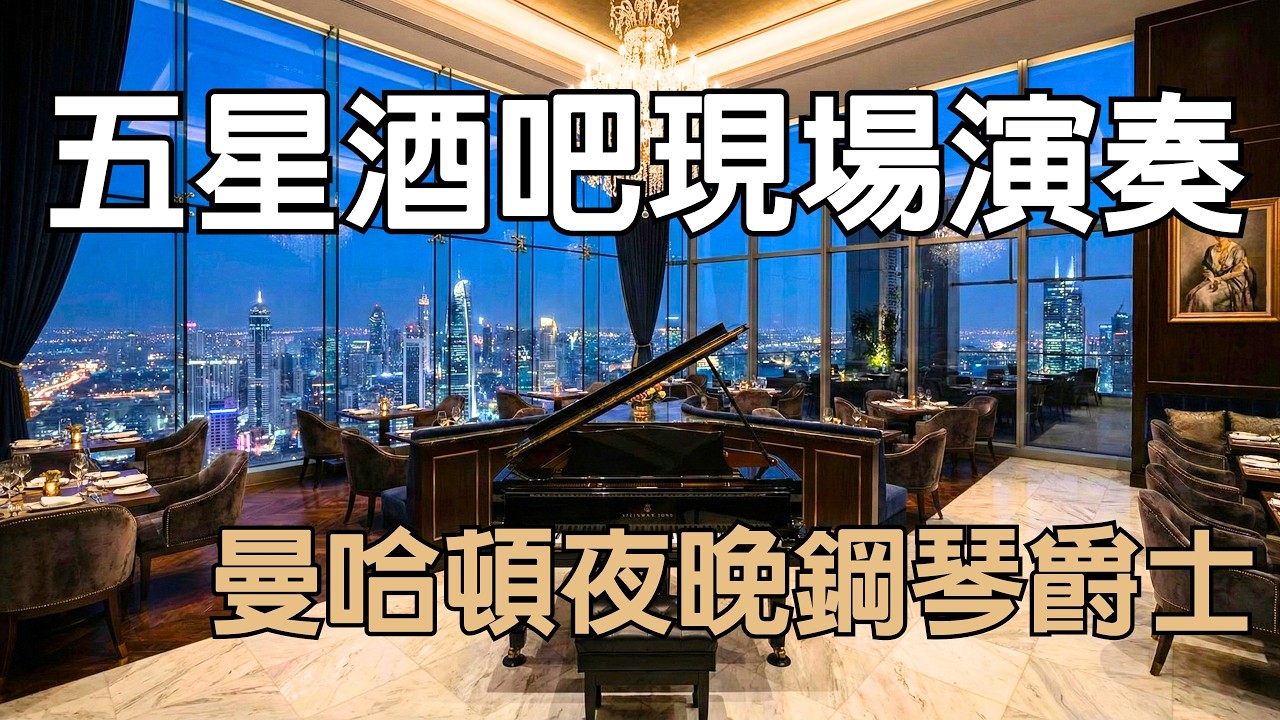 高級西餐廳沉浸式鋼琴演奏 ｜ 置身五星級酒店頂級餐廳，享受微醺的現場演奏 🍸 Piano Jazz & Classical