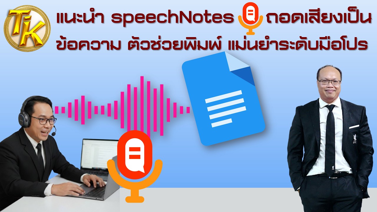 แนะนำ speechNotes ถอดเสียงเป็นข้อความ ตัวช่วยพิมพ์ แม่นยำระดับมือโปร (EP.363)