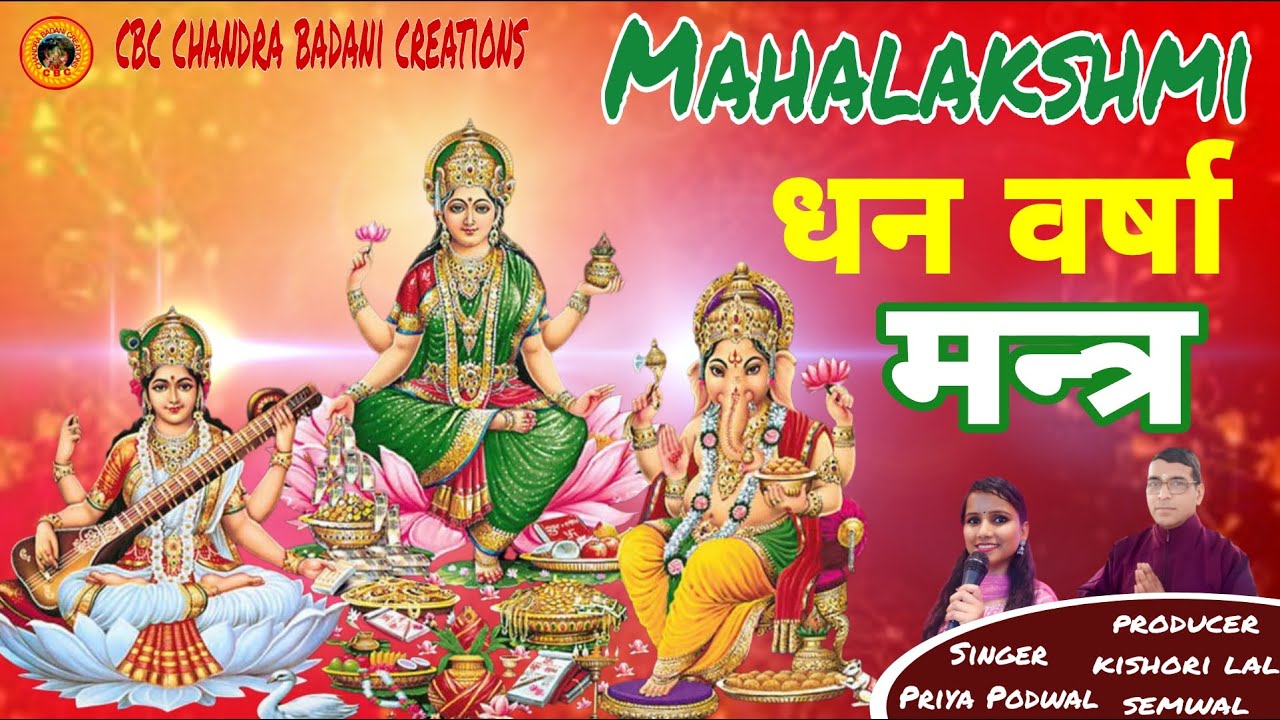 Mahalakshmi | धनवर्षा | Mantra 2025 | lakshmi bhajan | Diwali 2025 | Kishori Lal Semwal,Priya Podwal