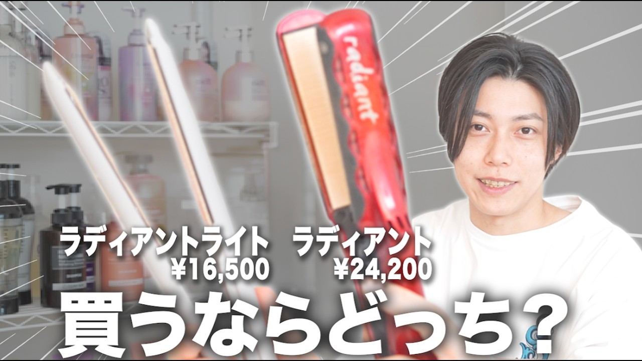 【愛用美容師が教える】ラディアントライトとラディアント、買うならどっち？【買う前に見て！！】