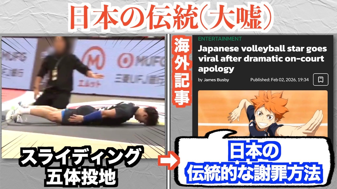 バレー西田有志選手のスライディング土下座、「日本の伝統的な謝罪方法」として世界に拡散されるww