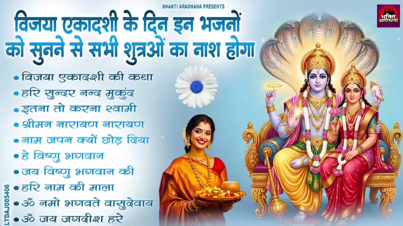 Top 10 Vishnu Bhajan | विजया एकादशी स्पेशल | Ekadashi Special 2026 | Vijaya Ekadashi Bhajan 2026