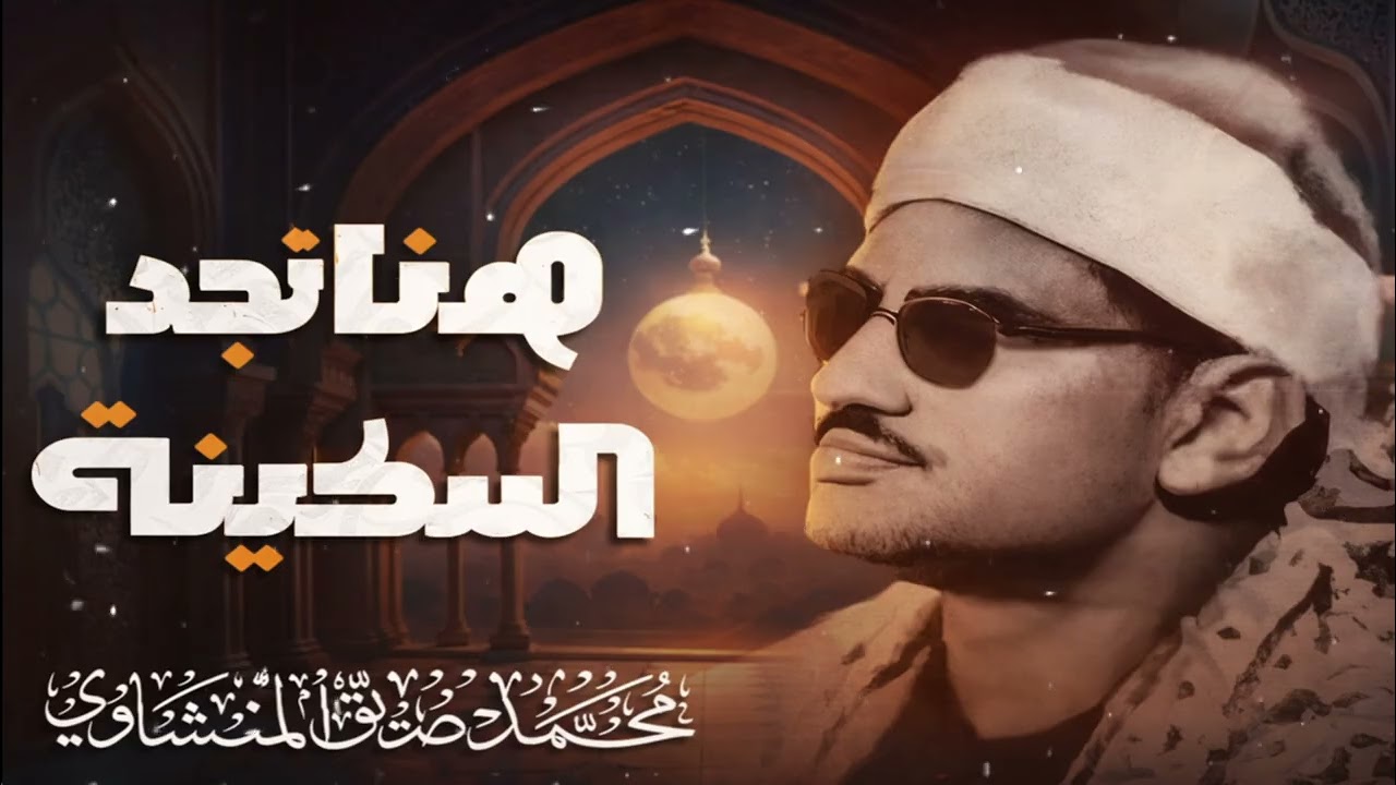 _لحظة سكينة _ فَسُبْحَان اللَّهِ حِينَ تُمْسُونَ -المنشاوي_