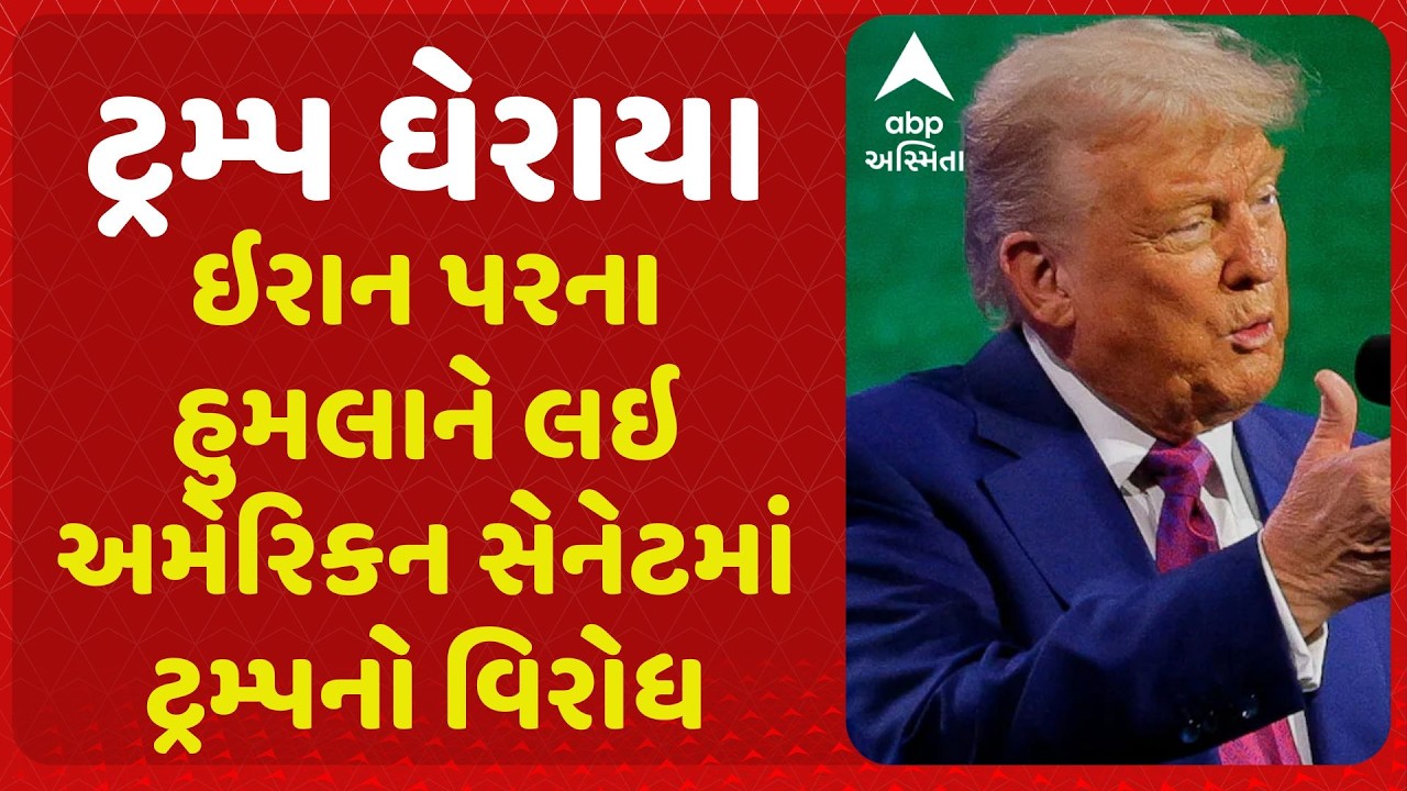 Iran-Israel War | ઘરમાં જ ટ્રમ્પ ઘેરાયા, ઇરાન પરના હુમલાને લઇ અમેરિકન સેનેટમાં ટ્રમ્પનો જોરદાર વિરોધ