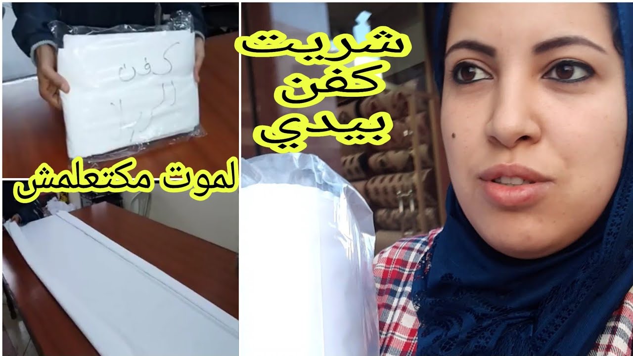 شريت كفن😱 أو ها علاش شريت بكل صراحة