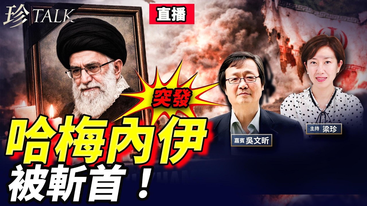 【直播】震撼突發！哈梅內伊死了！美以聯手「史詩之怒」行動，一日內火速搞定！伊朗變天 #哈梅內伊 #特朗普 #以色列 #珍Talk (吳文昕）