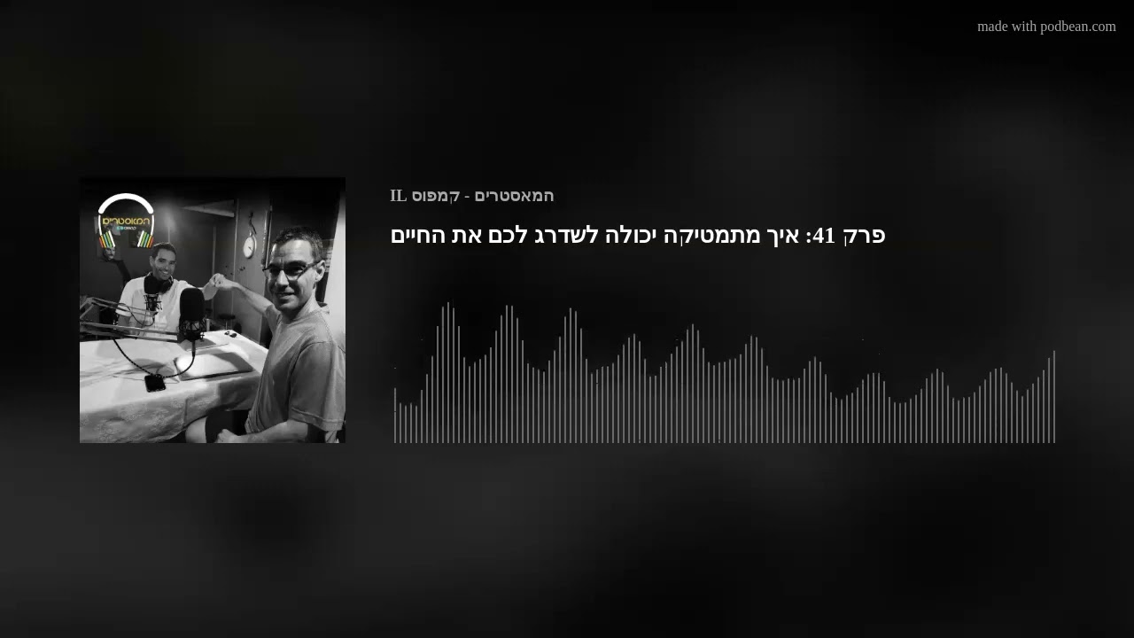 איך מתמטיקה יכולה לשדרג לכם את החיים | ד״ר אביב צנזור