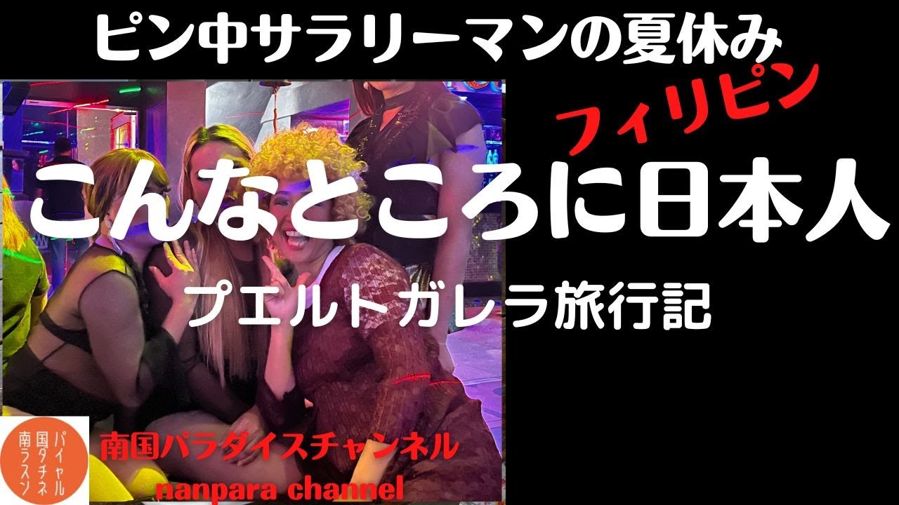 ピン中サラリーマンの夏休み「プエルトガレラ③」〜こんなところに日本人、サバンの夜〜