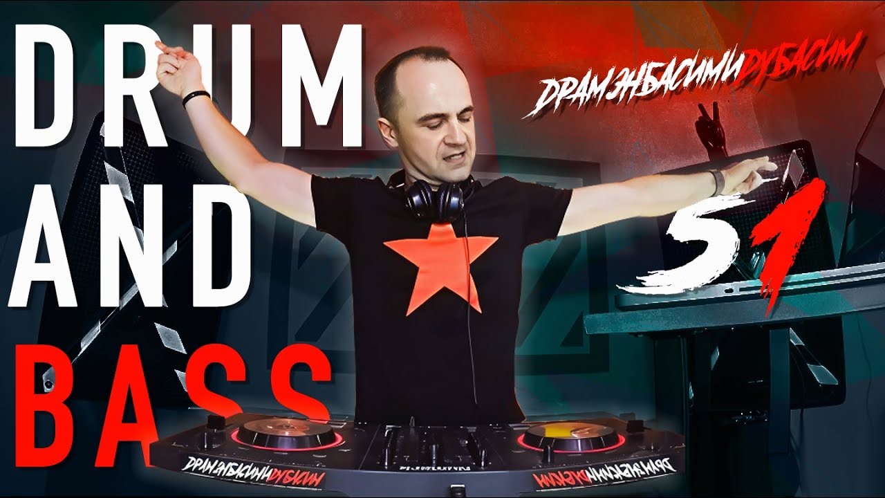 ДРАМЭНБАСИМИДУБАСИМ #51 | драм н бэйс лето 2025