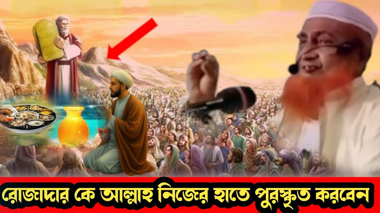 রোজাদার কে আল্লাহ নিজে হাতে পুরস্কৃত করবেন ও রোজার ফজিলত  মাও রকিবুর রহমান ইমাম ও খতিব 
