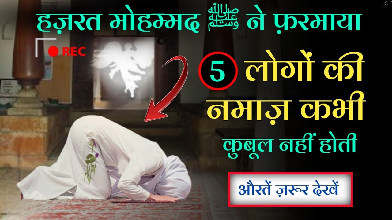 5 Logon Ki Namaz Allah Kabhi Qubool Nahin Karta? Huzoor ﷺ Ne Farmaya