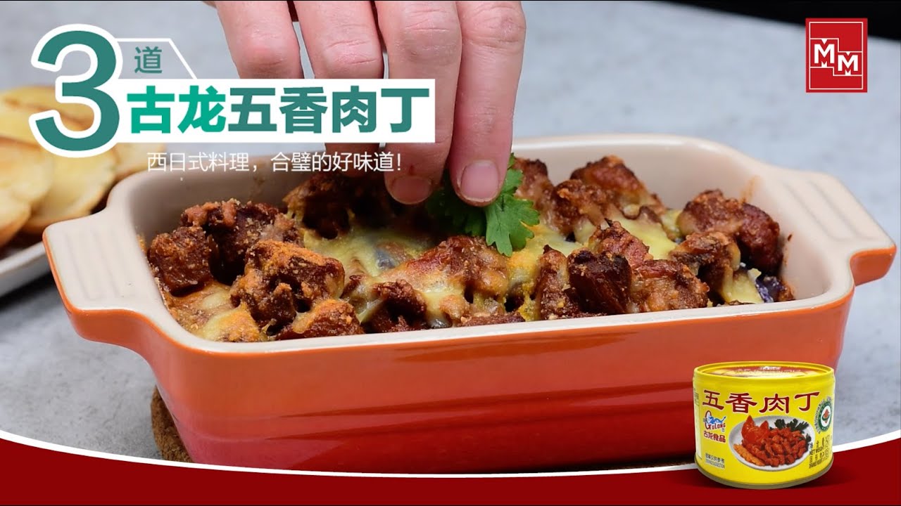【万茂快乐厨房2】第10集：五香肉丁创意料理！會做這3道，家人都赞太好吃，一扫而空～