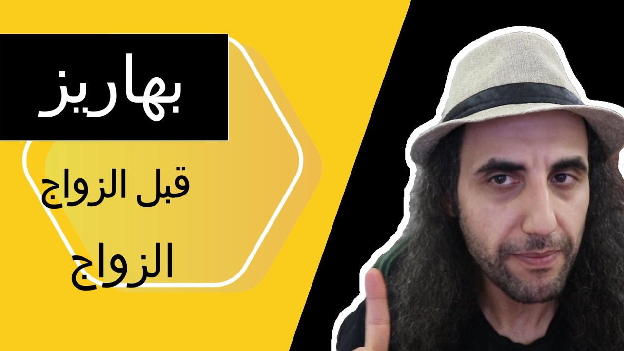 أسئلة مهمة قبل الزواج شوية بهاريز - Exotic Log