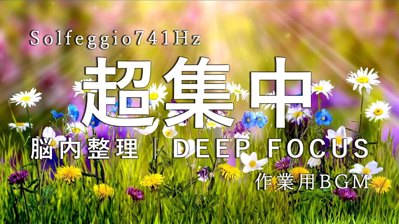 Deep Focus ｜ 朝のスイッチON：午前の作業効率を上げる741Hz ｜ Morning Switch ON vol.12