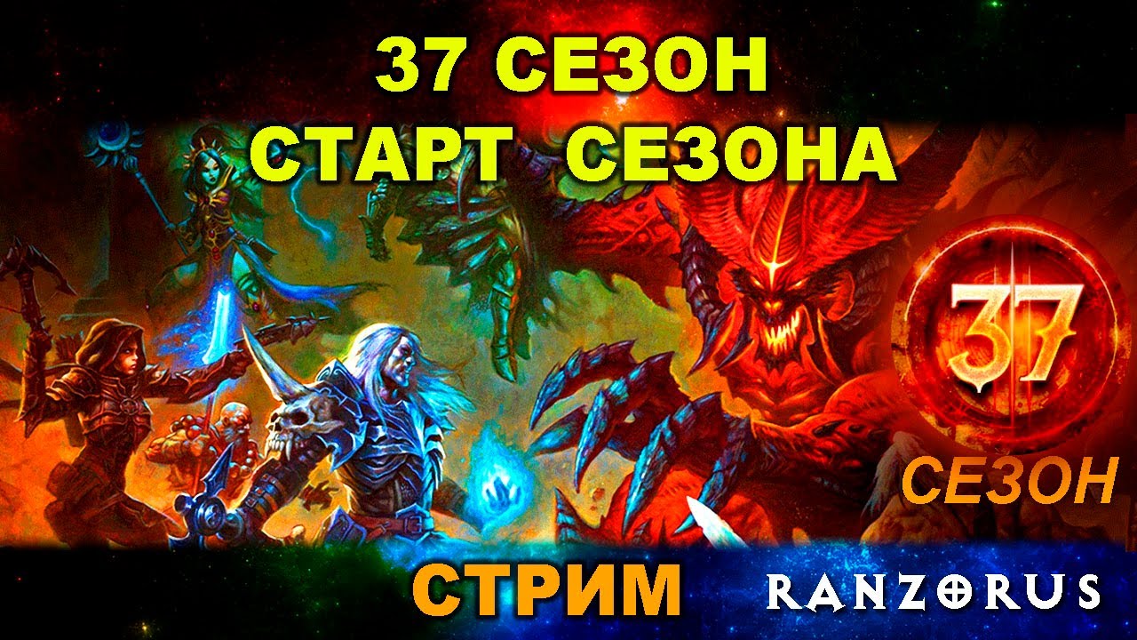 СТАРТ 37 СЕЗОНА DIABLO 3 Командой: ДХ среди некромантов. Весь сезонный поход