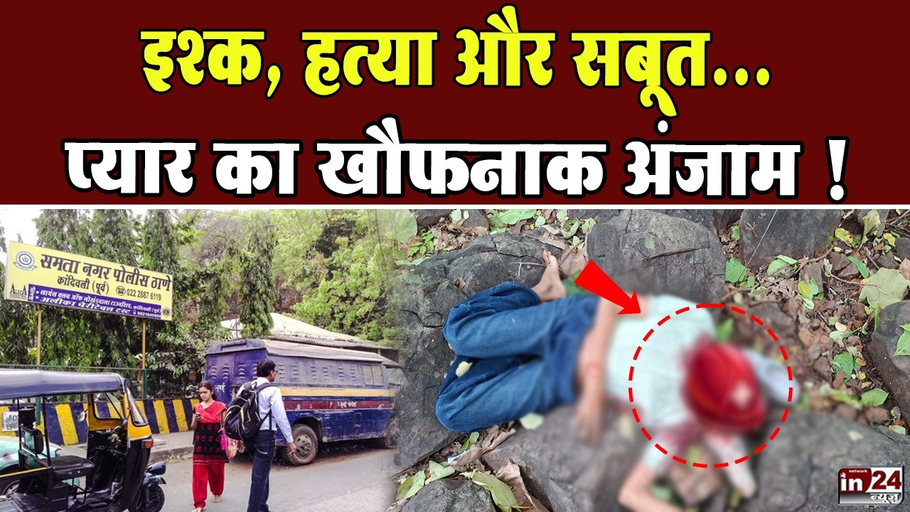 Kandivali Girl Murder Case: सीसीटीवी और डिजिटल सबूत बने हथियार, आरोपी प्रेमी गिरफ्तार | in24news