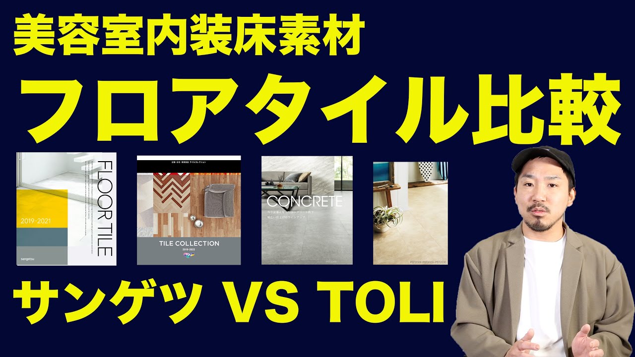 新店舗で使って非常に良かったので紹介します。フロアタイル、床素材、美容師内装知識