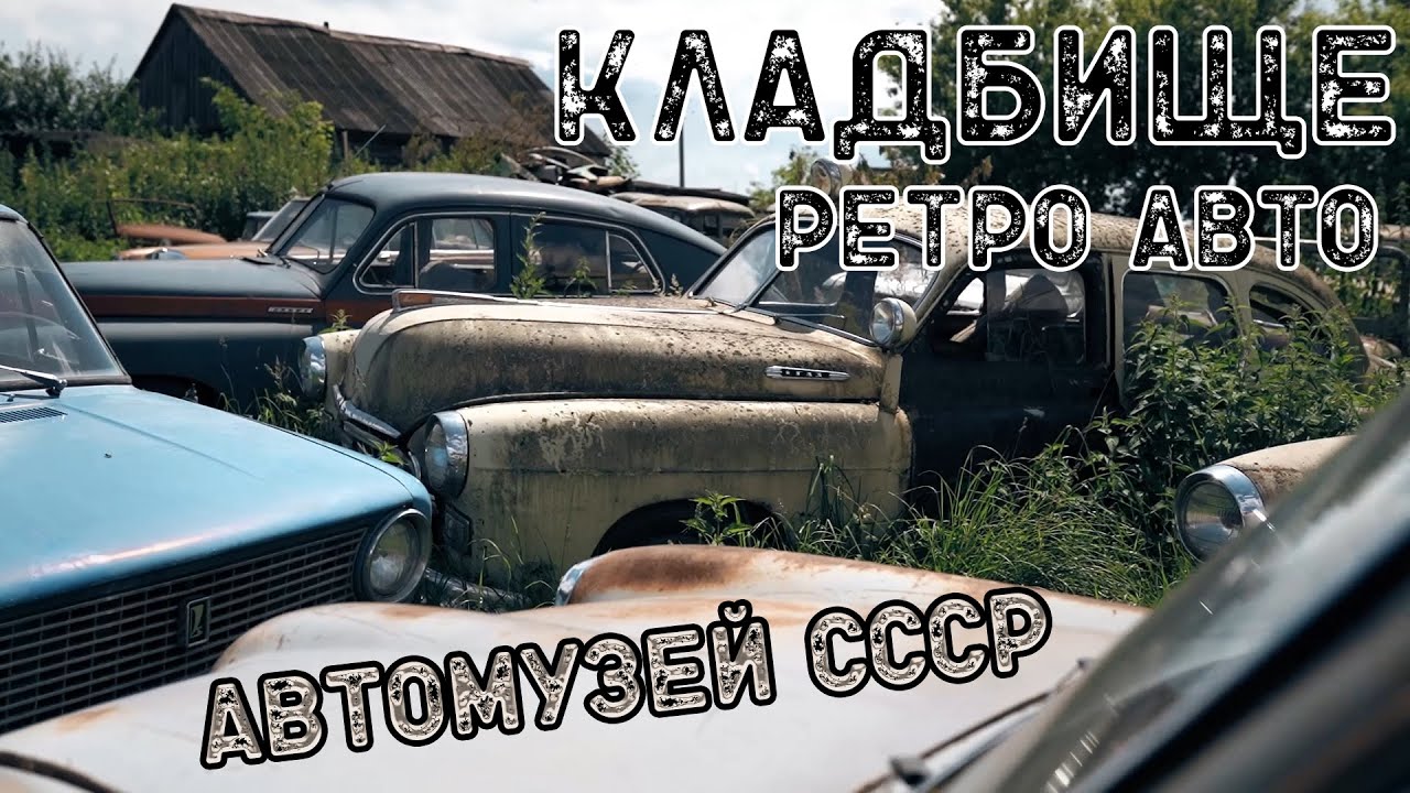 АВТОМУЗЕЙ СССР / КЛАДБИЩЕ РЕДКИХ авто / ИНТЕРВЬЮ с ВЛАДЕЛЬЦЕМ КОЛЛЕКЦИИ в 340 АВТО / ВЫСТАВКА машин