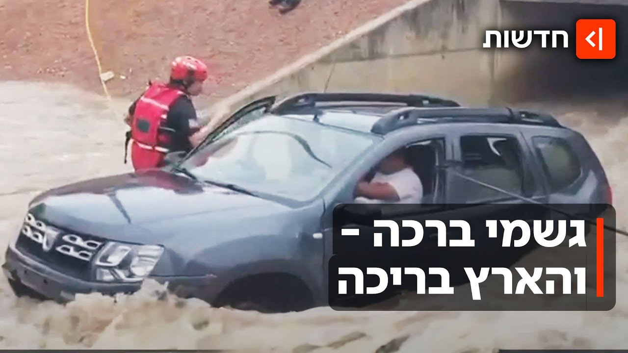 אזרחים חולצו מבתיהם, רחובות הוצפו: הגשם הגיע - ואיתו השיבושים