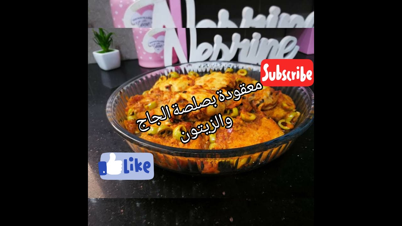 الذ طبق ممكن تحضريه لعائلتك😍معقودة بصلصة الدجاج والزيتون
