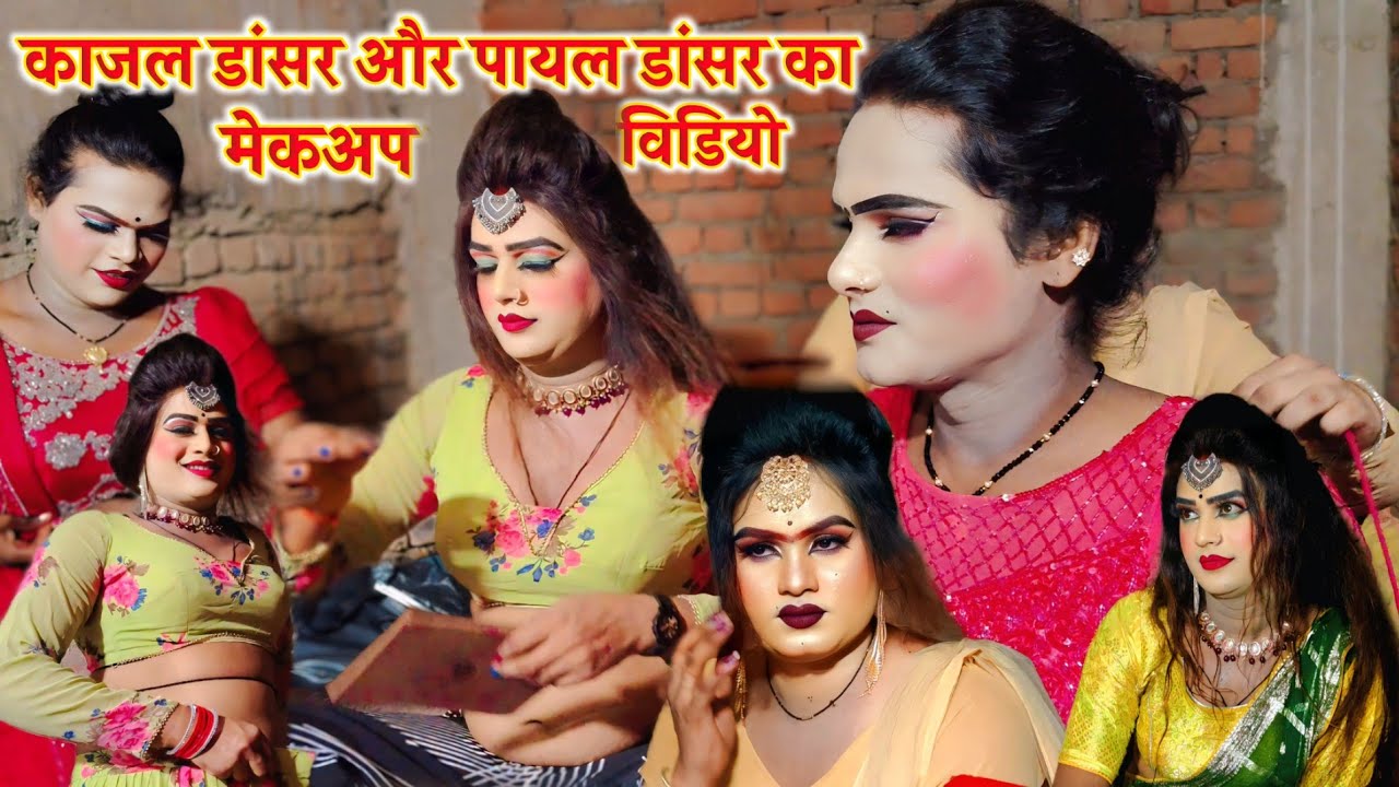 पायल डांसर और काजल का मेकअप वीडियो और सपना का मेकअप वीडियो को पूरा जरूर देखे विपिन राजा भईया अम्बेडक