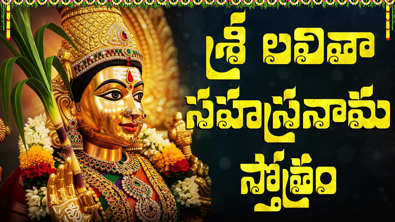శ్రీ లలిత సహస్రనామ స్తోత్రం వింటేఇంట్లో సకల శుభఫలితాలు కలుగుతాయి | Lalitha Sahasranama Stotram
