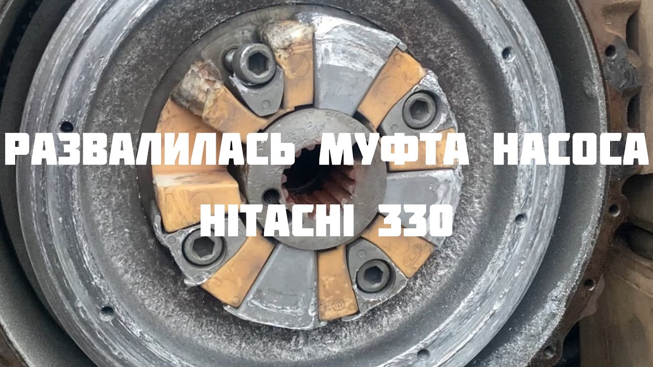 Замена муфты гидравлического насоса экскаватор Hitachi zx330