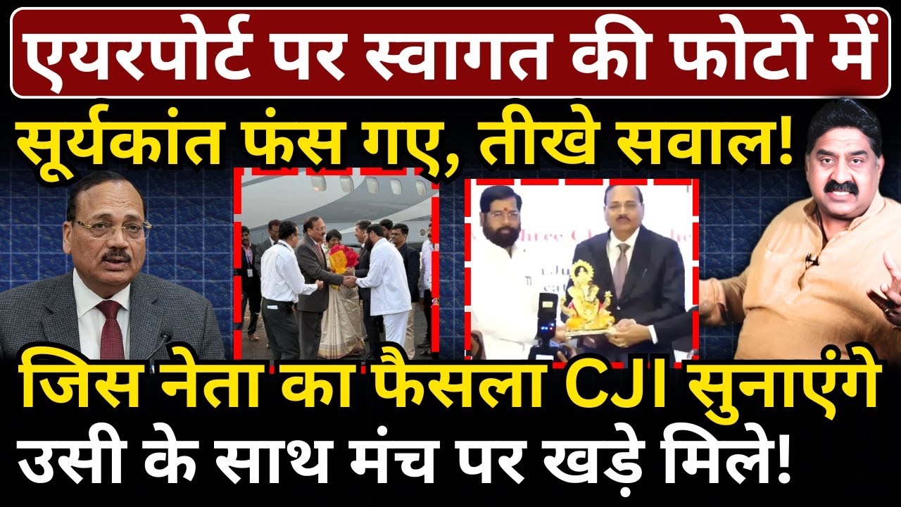 एयरपोर्ट पर स्वागत की फोटो में Suryakant फंस गए! पक्षकार के साथ CJI कैसे? Ashok Wankhede