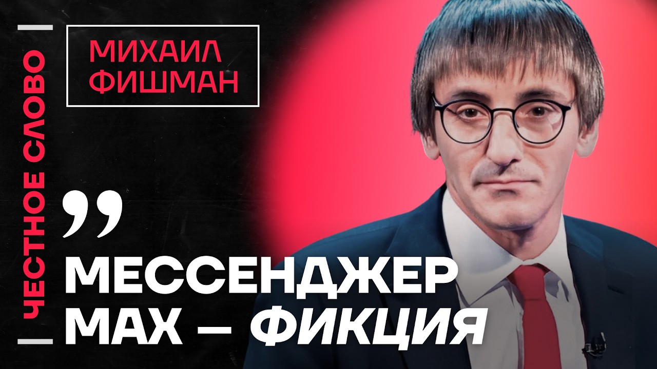 🎙 Честное слово с Михаилом Фишманом