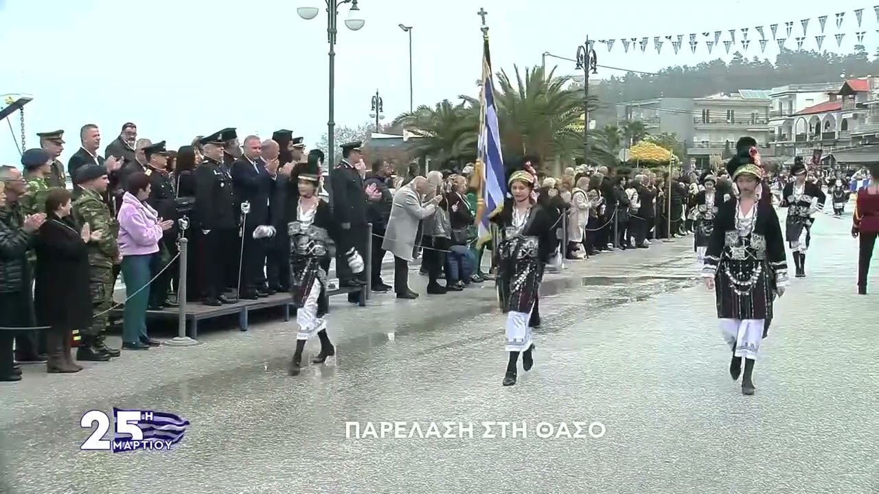Παρέλαση 25ης Μαρτίου 2025 - Θάσος