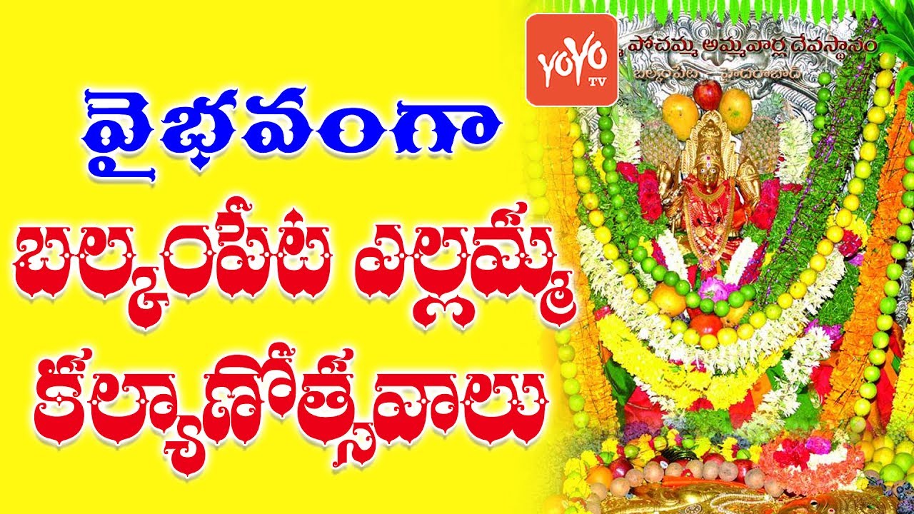 వైభవంగా బల్కంపేట ఎల్లమ్మ కల్యాణోత్సవాలు | Balkampet Yellamma Temple Celebrations | YOYO TV