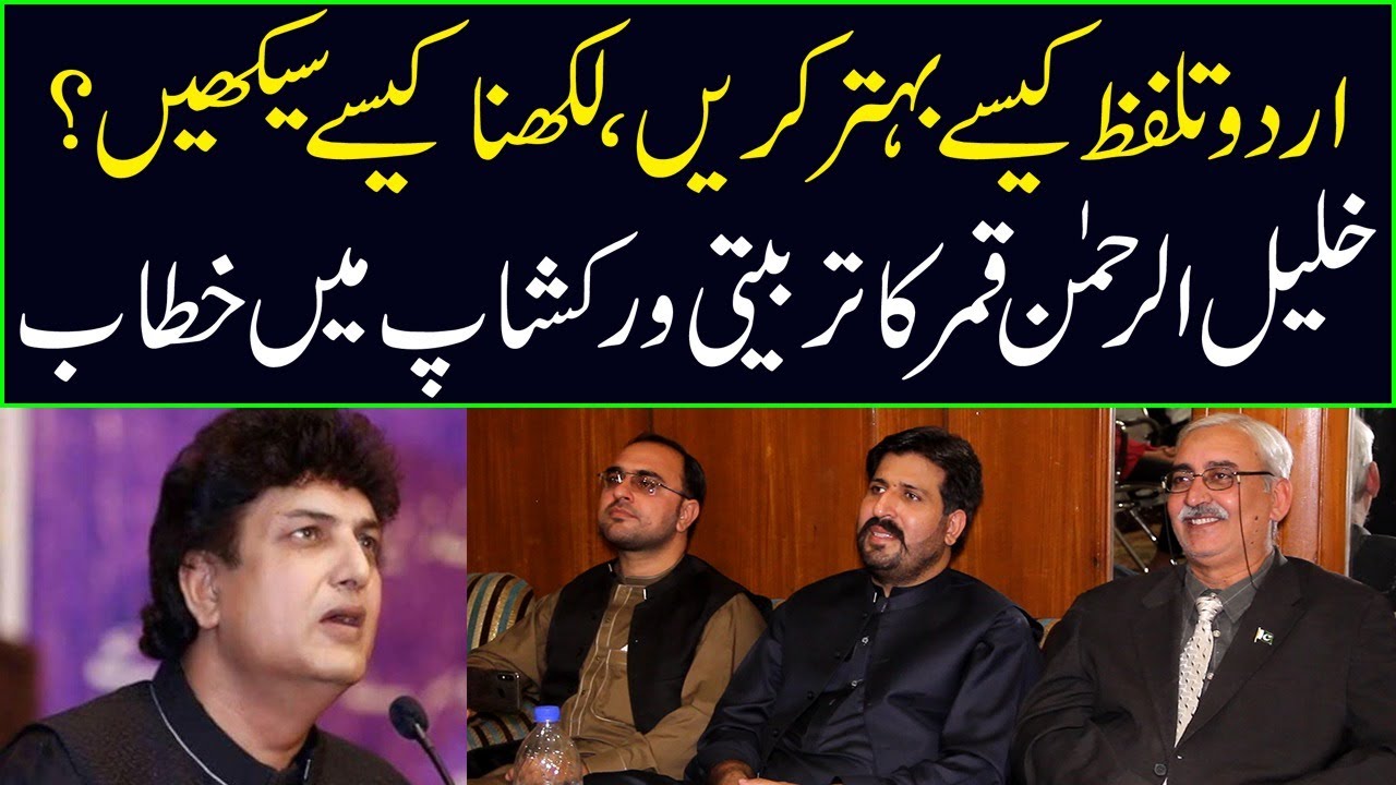 How to Improve Urdu Pronunciation Tips by Khalil ur Rehman Qamar | DInfotainer
