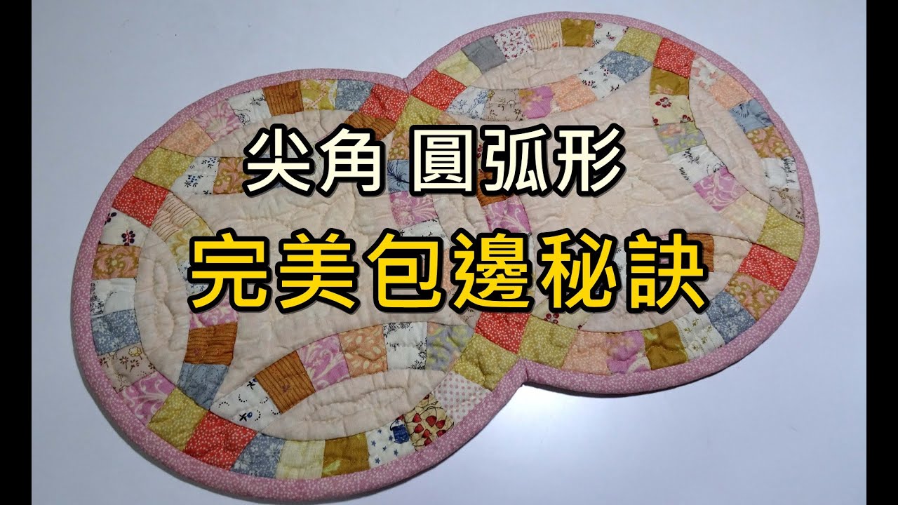 婚戒包邊 │尖角 圓孤形 完美包邊秘訣【凱若拼布】