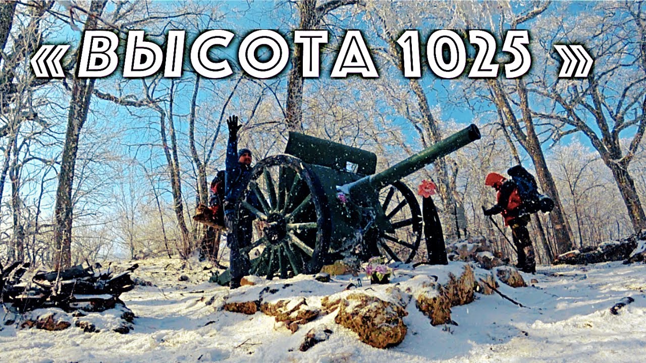ПО МЕСТАМ БОЕВОЙ СЛАВЫ КРЫМСКИХ ПАРТИЗАН. Партизанская пушка. Шалаш радиста. «ВЫСОТА 1025»