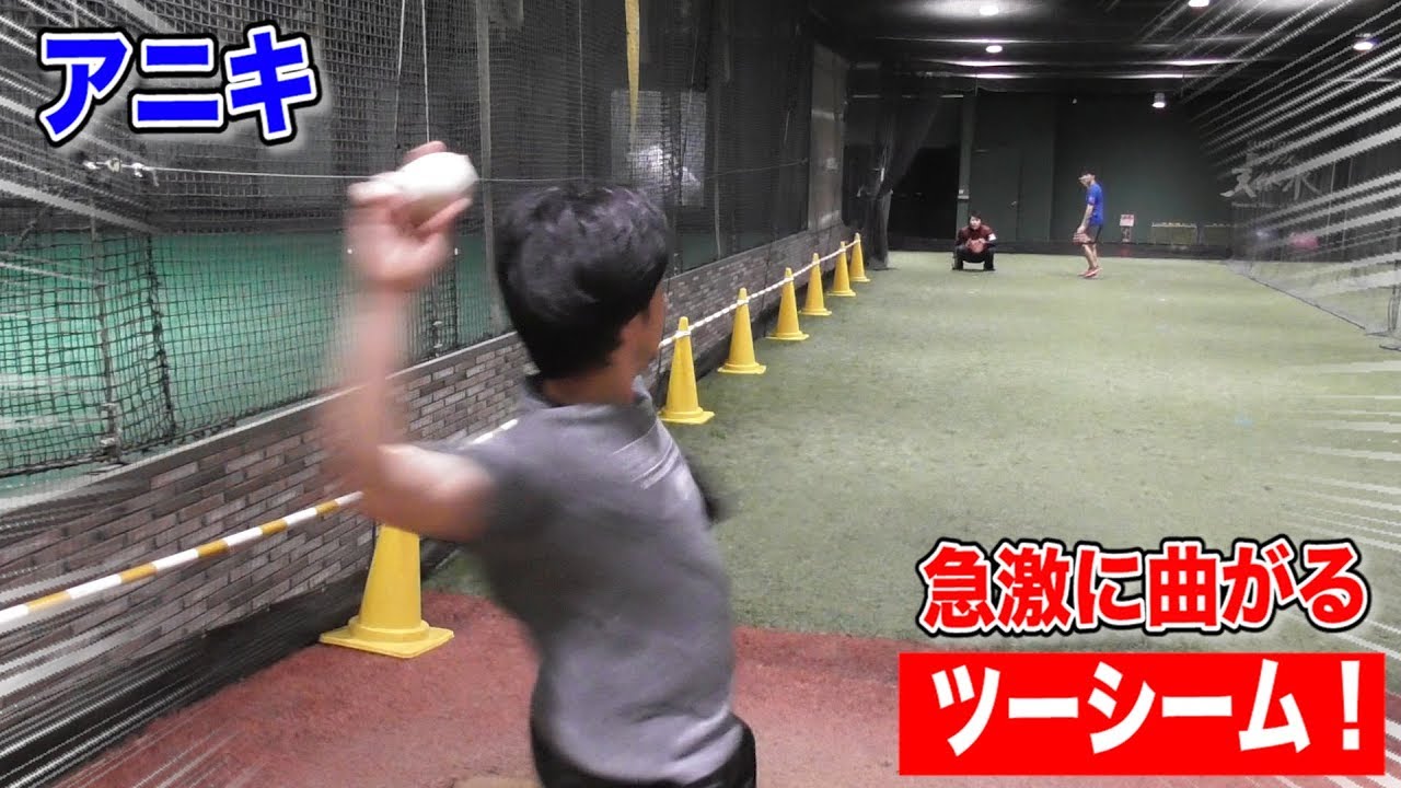 ツーシームが
